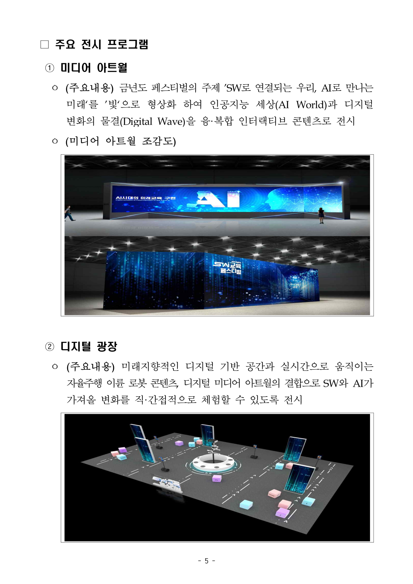 한국과학창의재단 SWAI인재양성팀 디지털인재양성센터 한국과학창의재단_[붙임1]_행사_사전_안내문_5