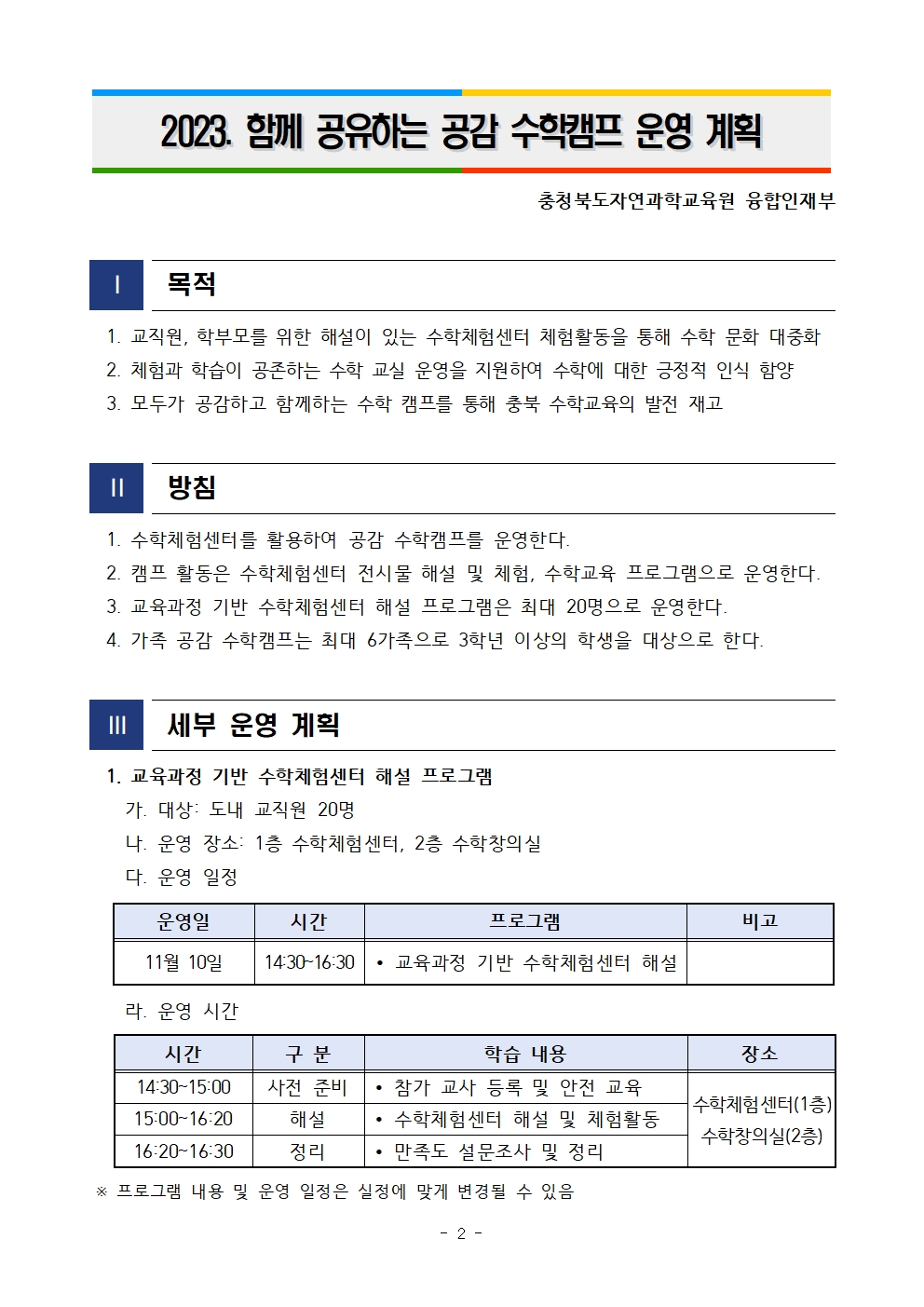 충청북도자연과학교육원 융합인재부_2023. 함께 공유하는 공감 수학캠프 운영 계획002