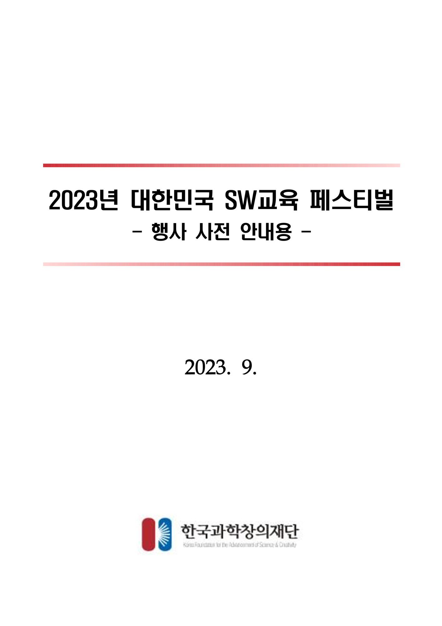 한국과학창의재단 SWAI인재양성팀 디지털인재양성센터 한국과학창의재단_[붙임1]_행사_사전_안내문_1