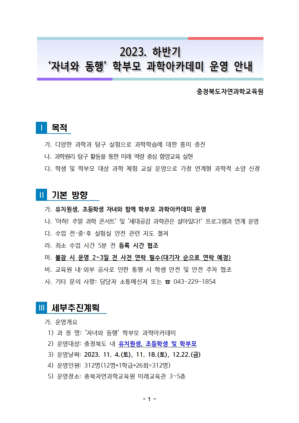 충청북도자연과학교육원 창의인재부_2023. 하반기 학부모 과학아카데미 운영 안내(배부용)001