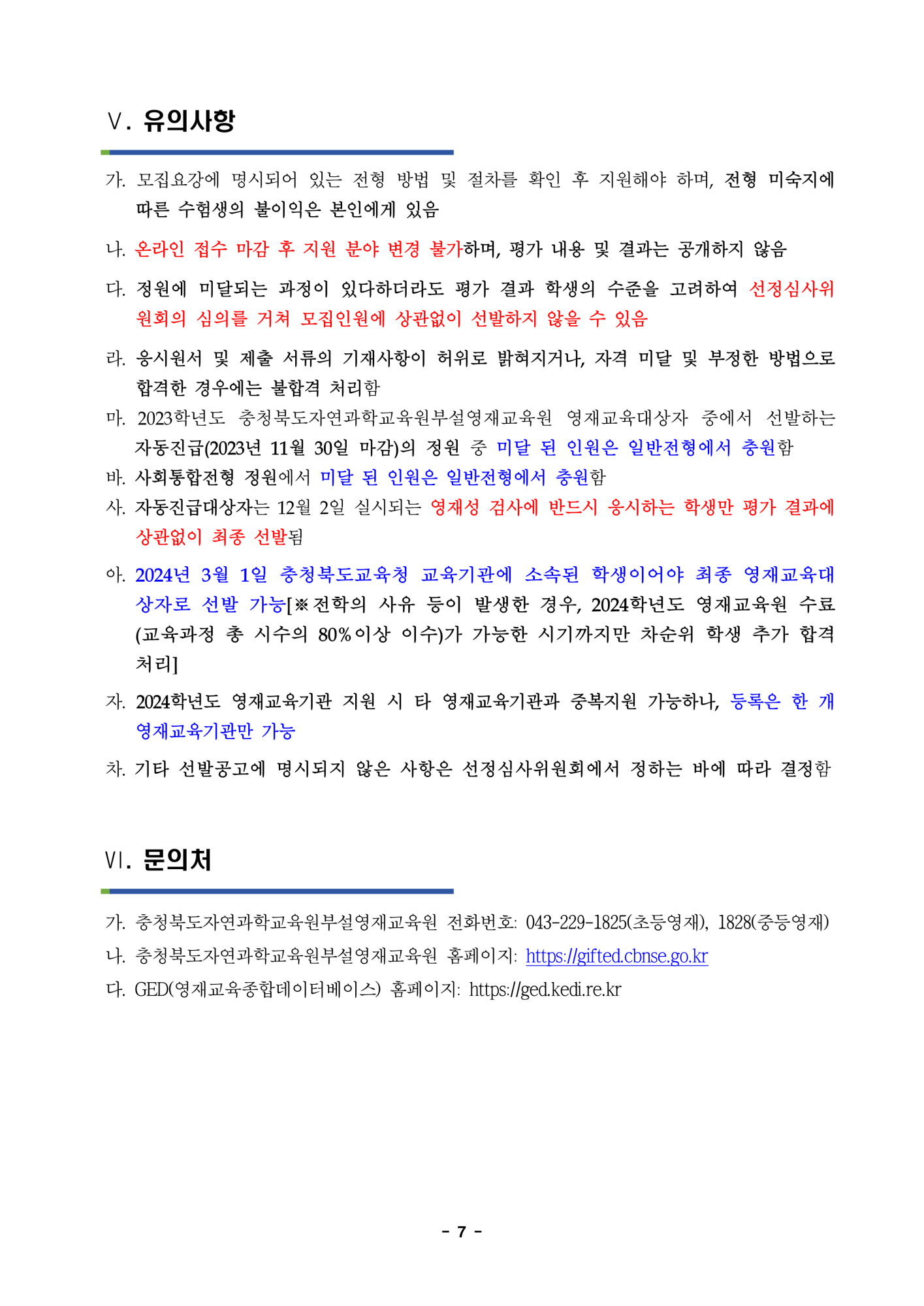 충청북도자연과학교육원 융합인재부_2024학년도 충청북도자연과학교육원부설영재교육원 영재교육대상자 선발 공고문_7