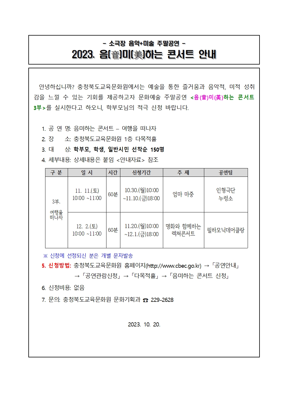 충청북도교육문화원 문화기획과_(음미하는 콘서트) 가정통신문(안)001