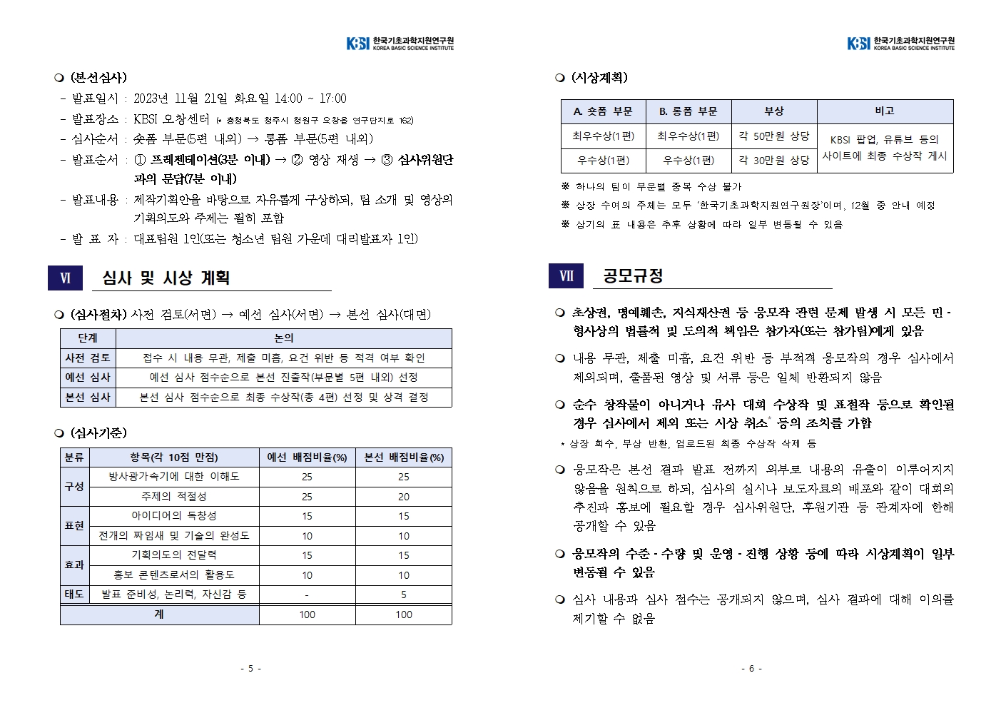 충청북도교육청 창의특수교육과_2023. 충청북도 청소년 방사광가속기 영상 경진대회 공고문003