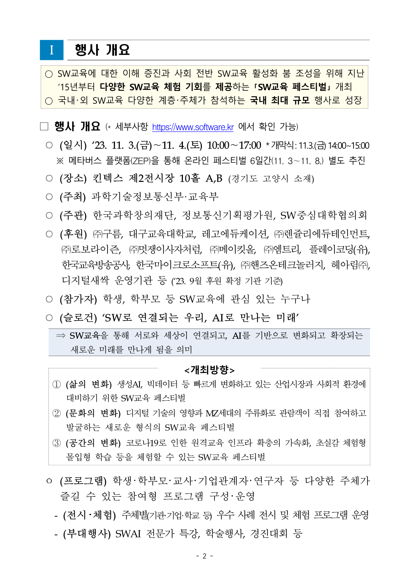 한국과학창의재단 SWAI인재양성팀 디지털인재양성센터 한국과학창의재단_[붙임1]_행사_사전_안내문_2