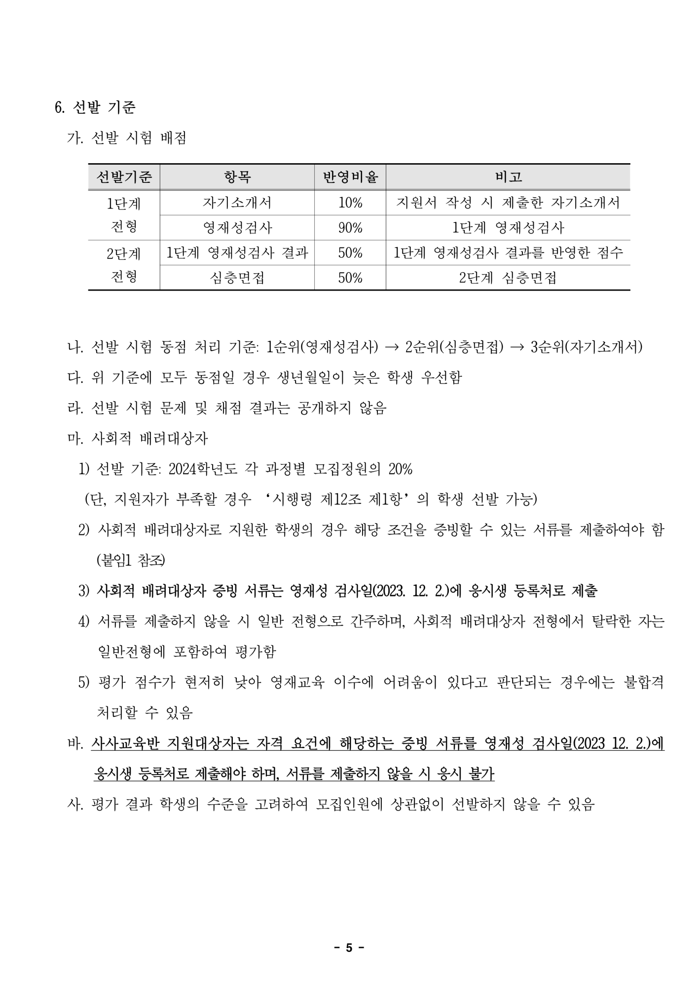 2024학년도 정보영재교육대상자 선발전형 공고문_5