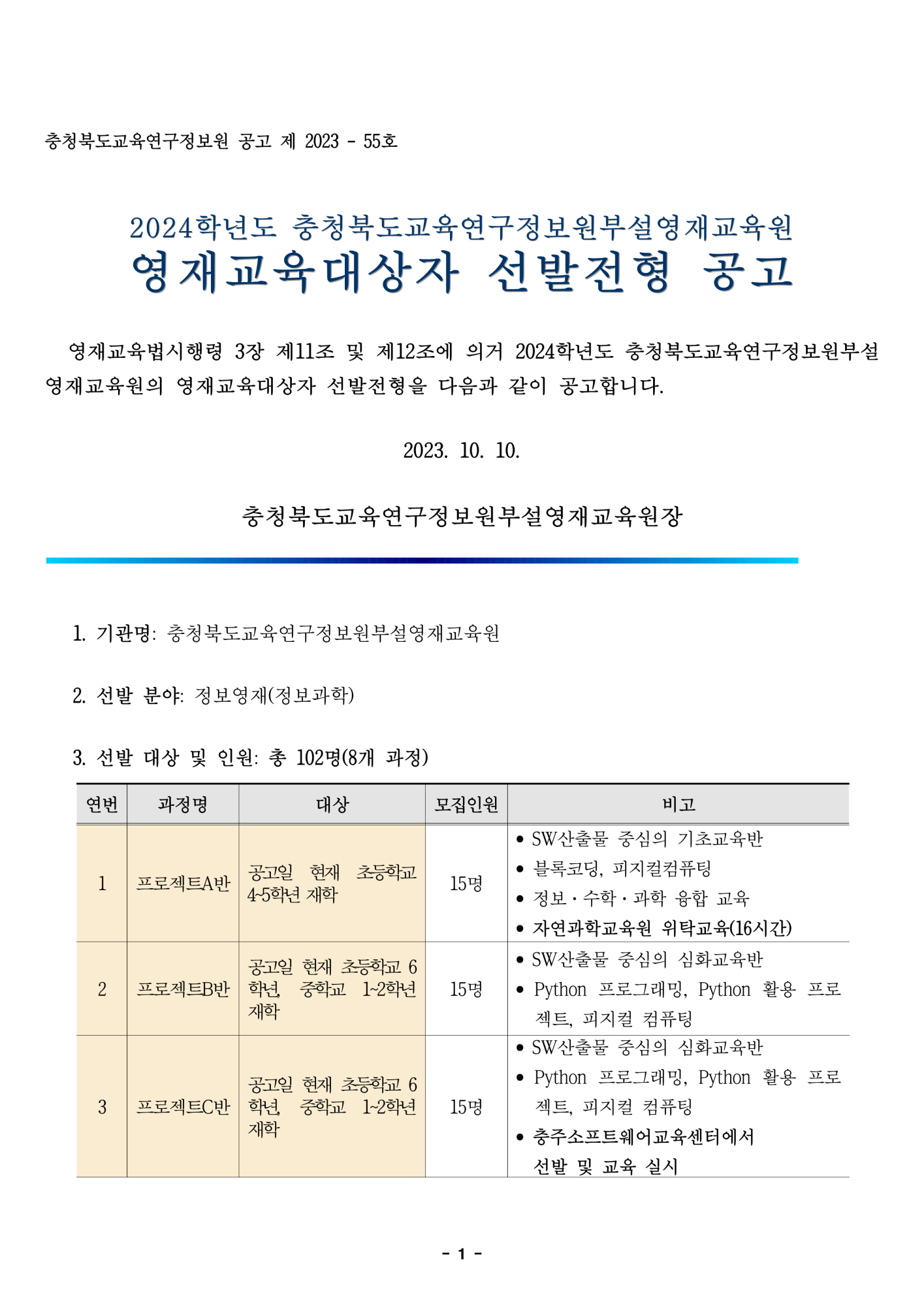 2024학년도 정보영재교육대상자 선발전형 공고문_1