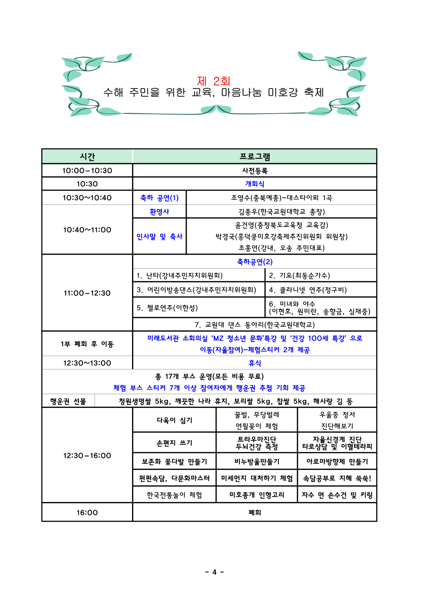 한국교원대학교 교육연구원_3. 흥덕쿵! 미호강 축제 추진 계획_4