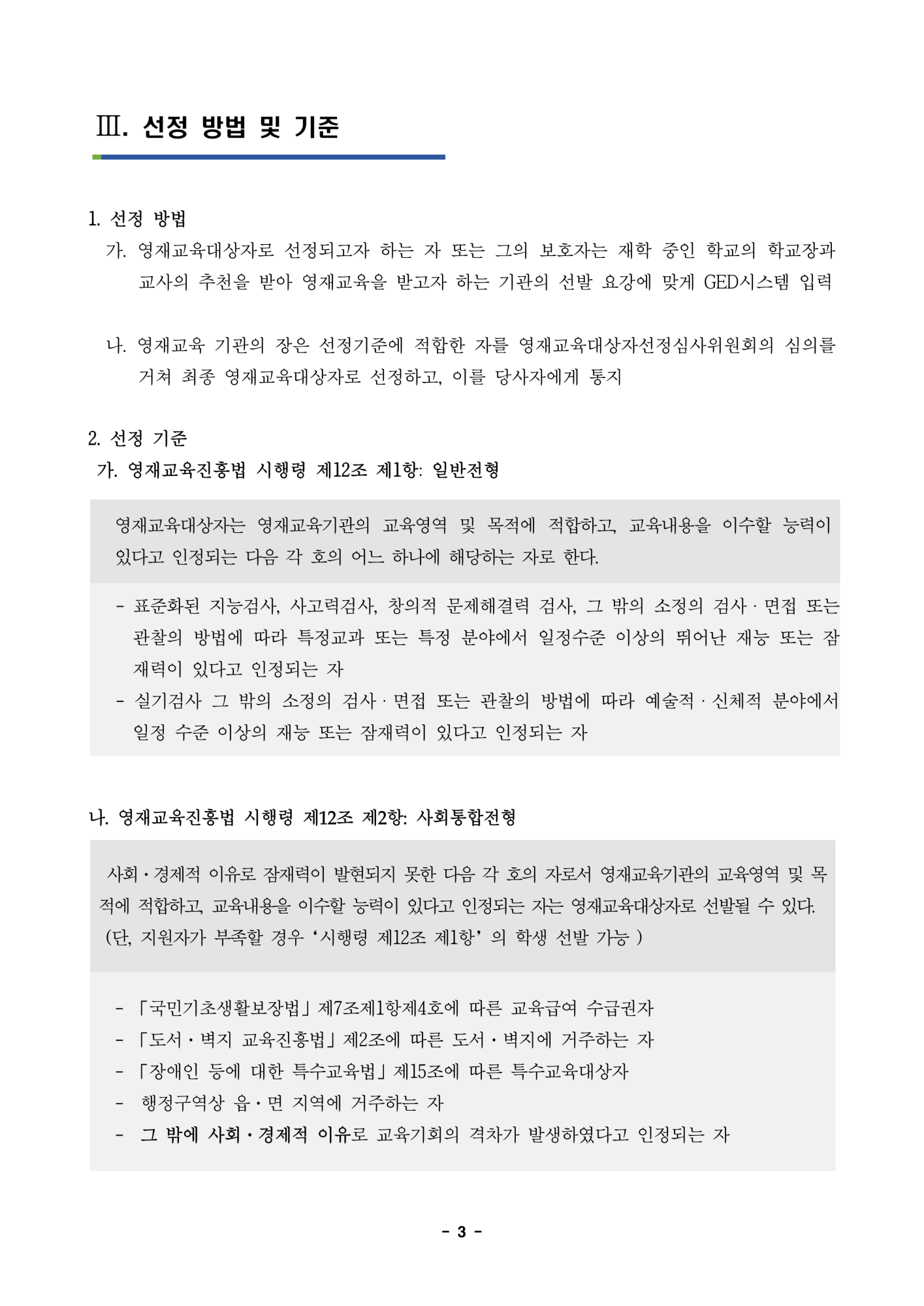 충청북도자연과학교육원 융합인재부_2024학년도 충청북도자연과학교육원부설영재교육원 영재교육대상자 선발 공고문_3