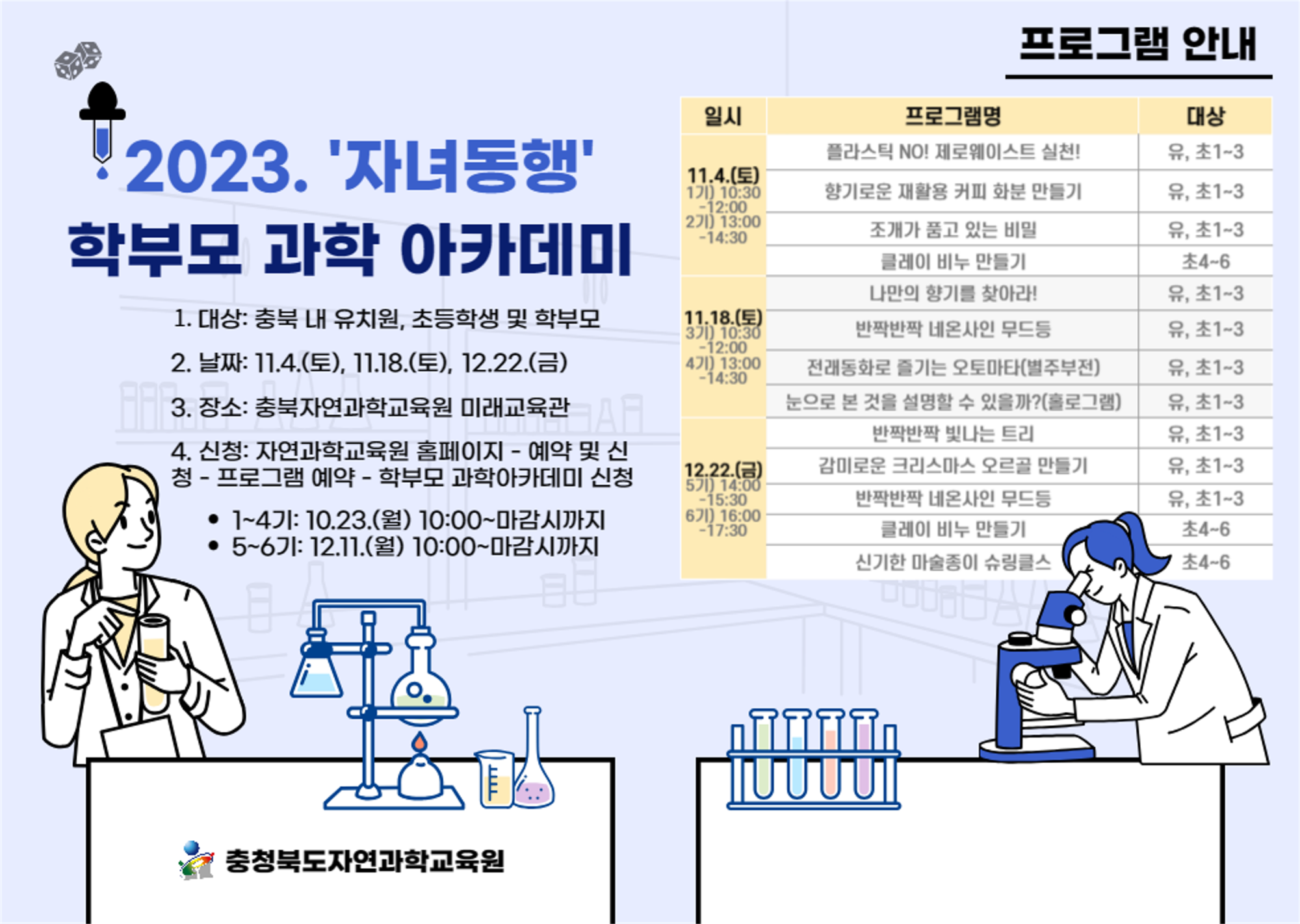 충청북도자연과학교육원 창의인재부_2023. 학부모 과학아카데미 안내 리플릿_1