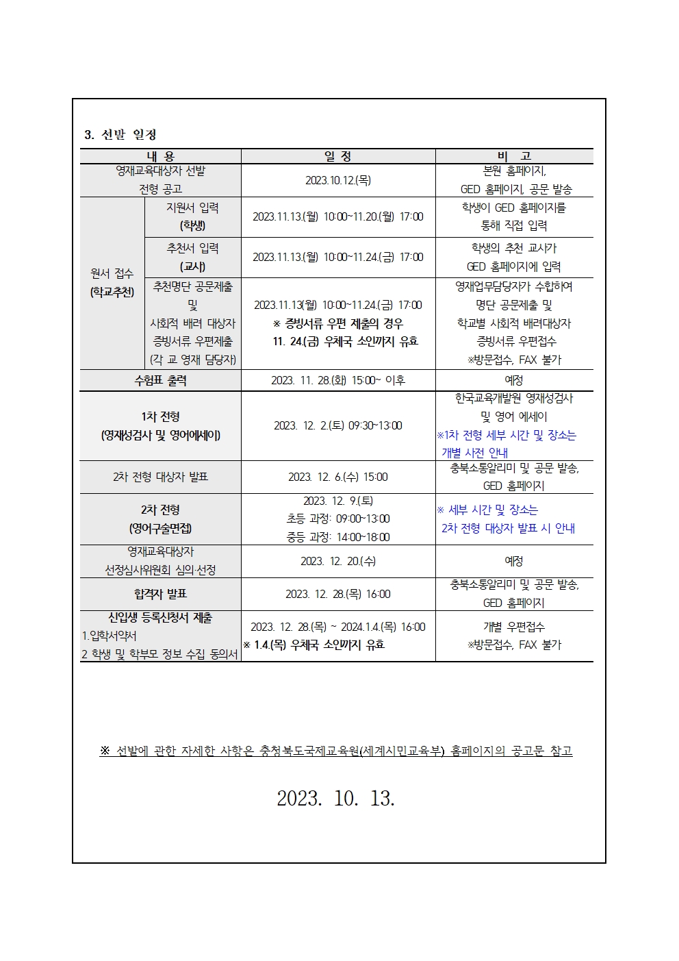 2024학년도충청북도국제교육원 부설영재교육원(청주) 영재교육대상자 선발 가정통신문 예시002