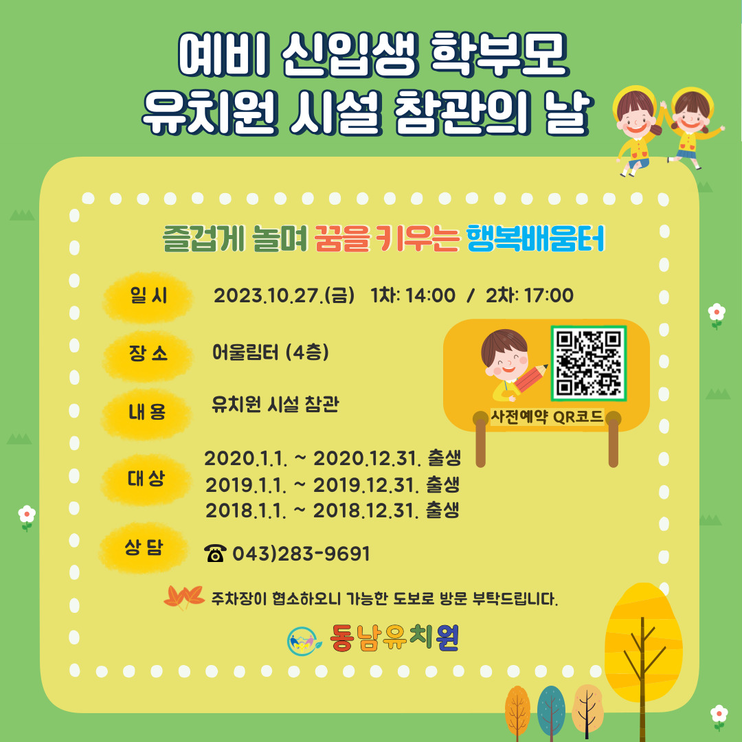 예비 신입생 학부모 유치원 시설 참관의 날