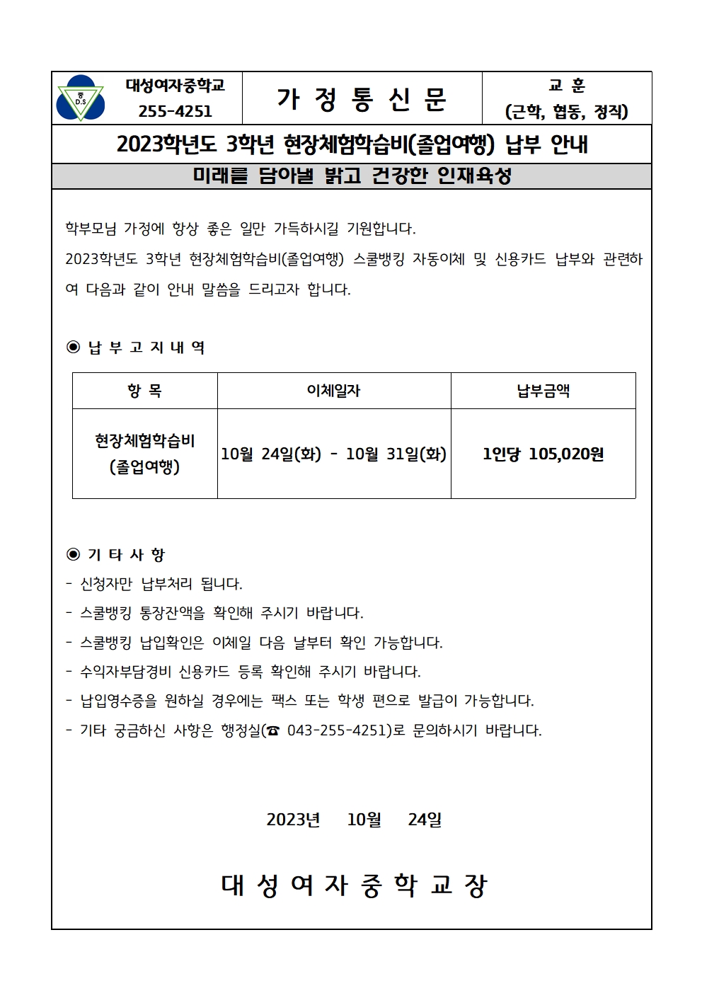 2023학년도 3학년 현장체험학습비(졸업여행) 납부 안내001