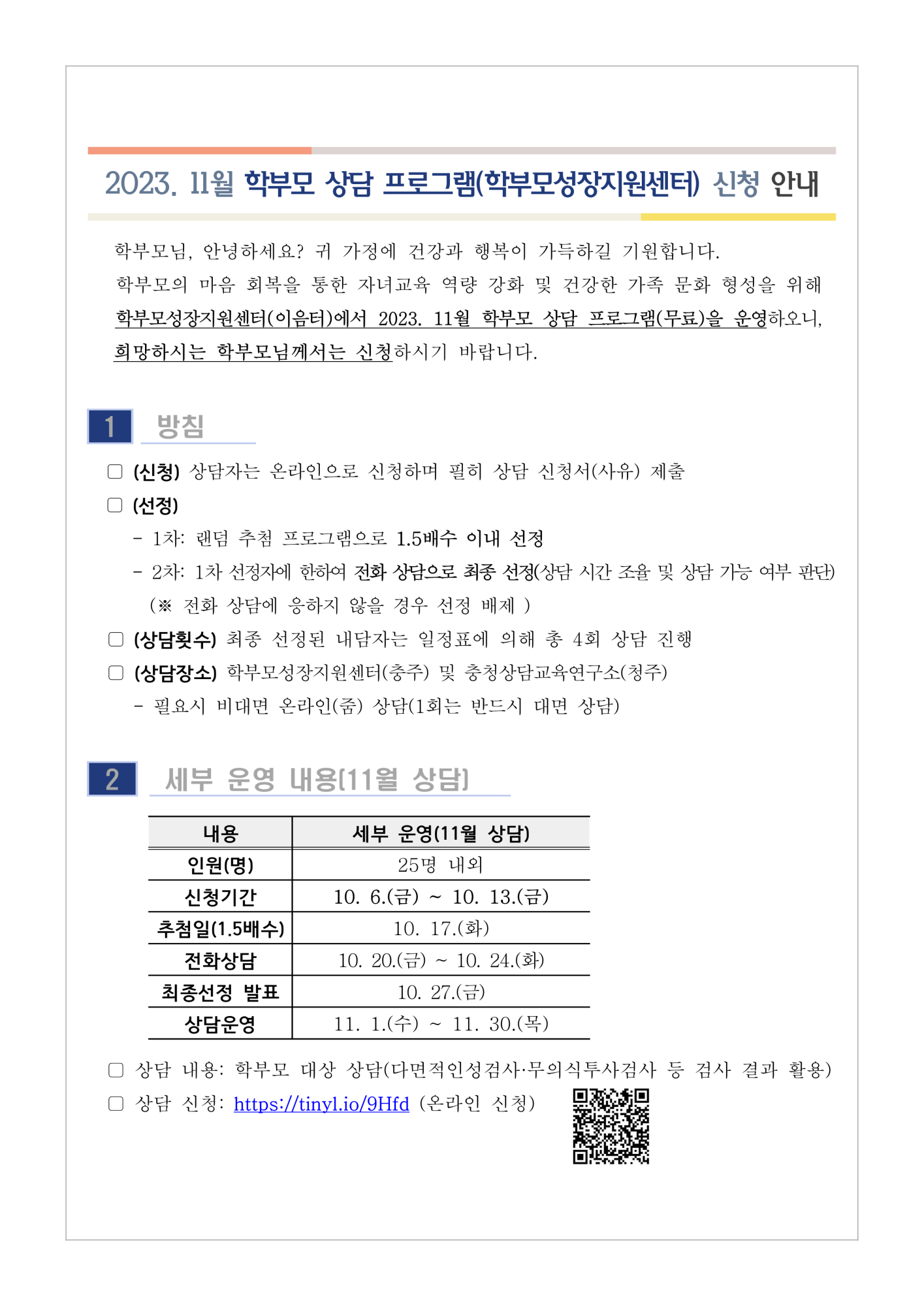 2023. 11월 학부모 상담 프로그램(학부모성장지원센터) 신청 안내_1