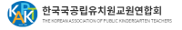 한국국공립유치원교원연합회