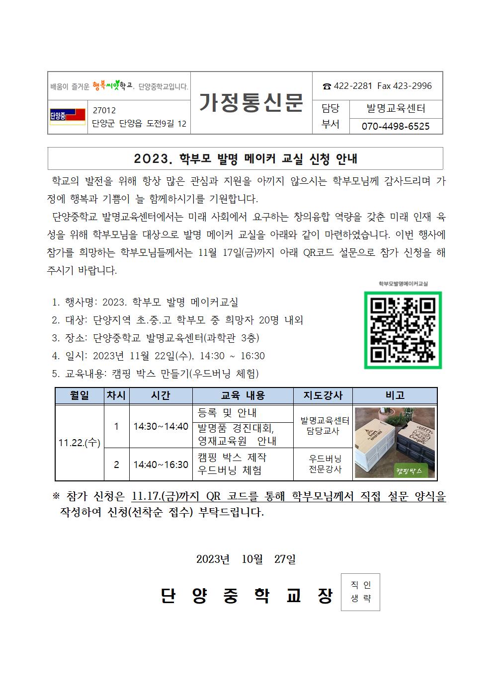 2023. 학부모 발명 메이커교실 가정통신문001