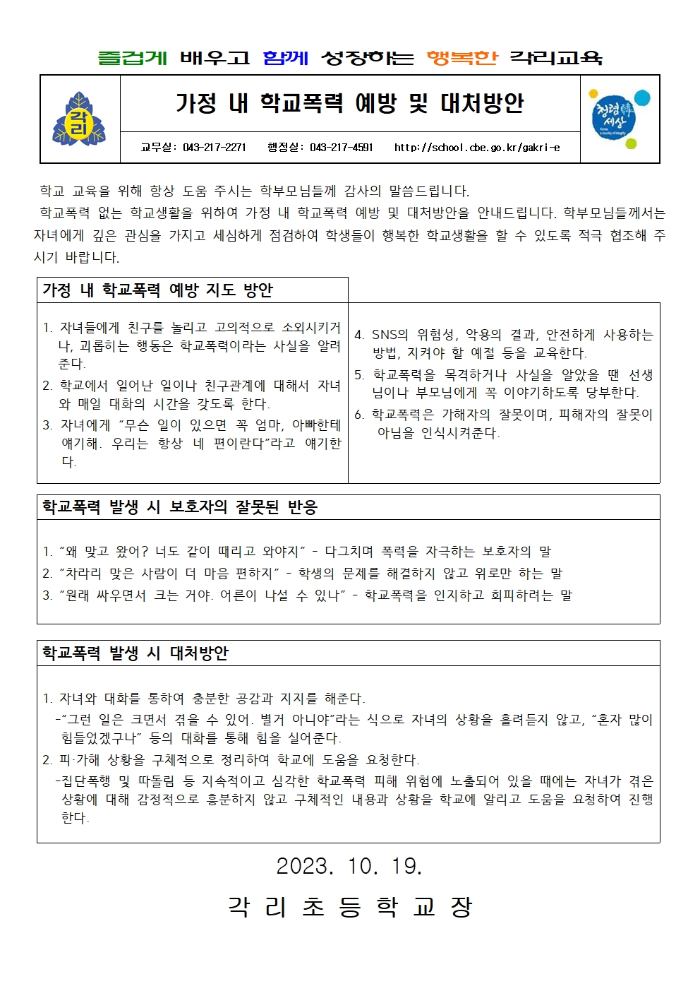 2023학년도 2학기 학부모 학교폭력예방교육 안내장001