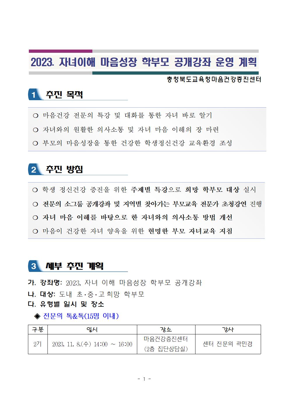 2023. 자녀 이해 마음성장 학부모 공개강좌 운영 계획_전문의 톡_톡 2기001