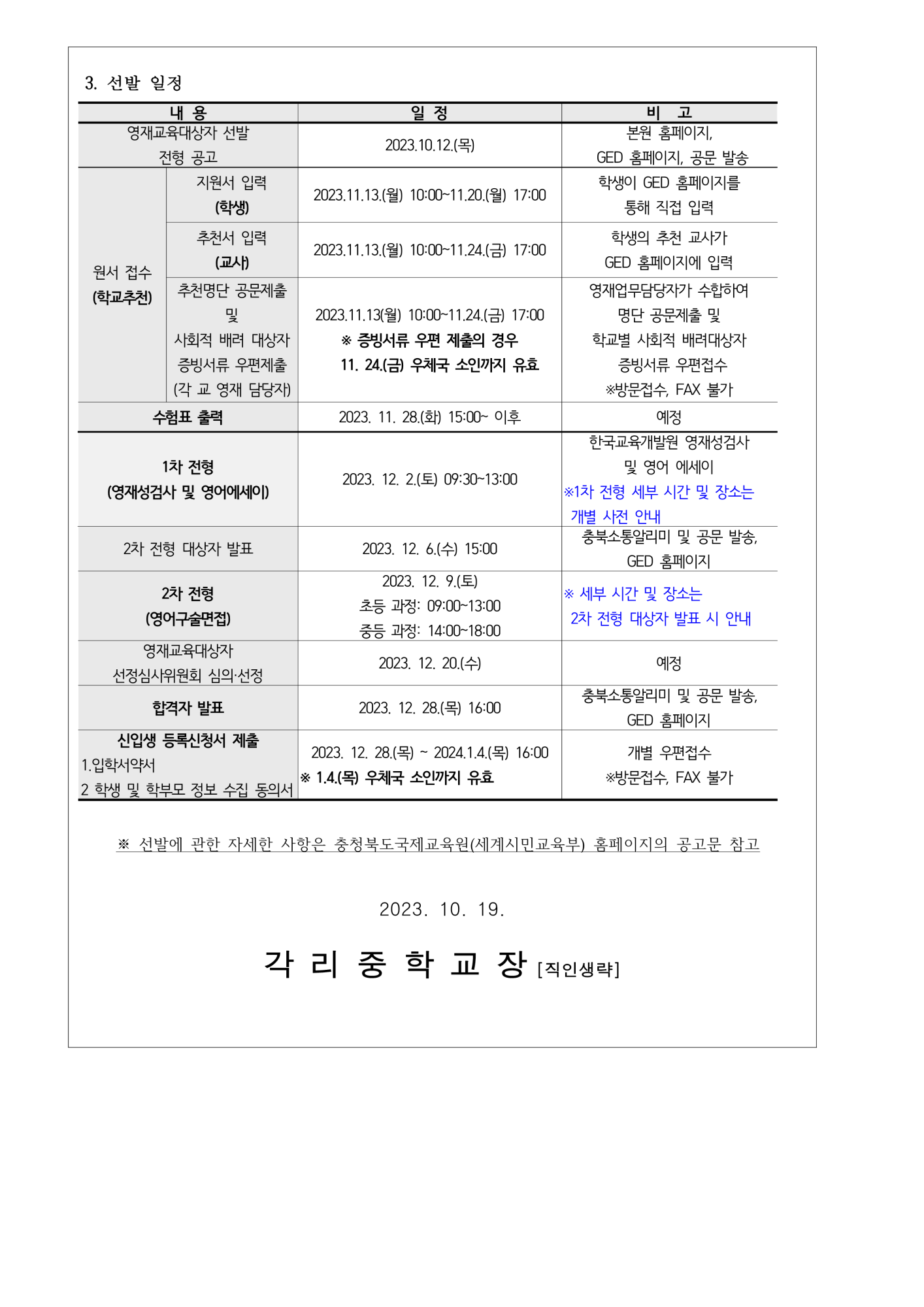 2024학년도 충북국제교육원부설 영재교육원(청주) 영재교육대상자 선발 안내 가정통신문_2