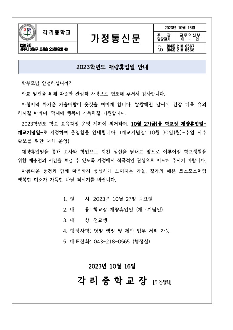 재량휴업일 안내 가정통신문(개교기념일)-복사_1