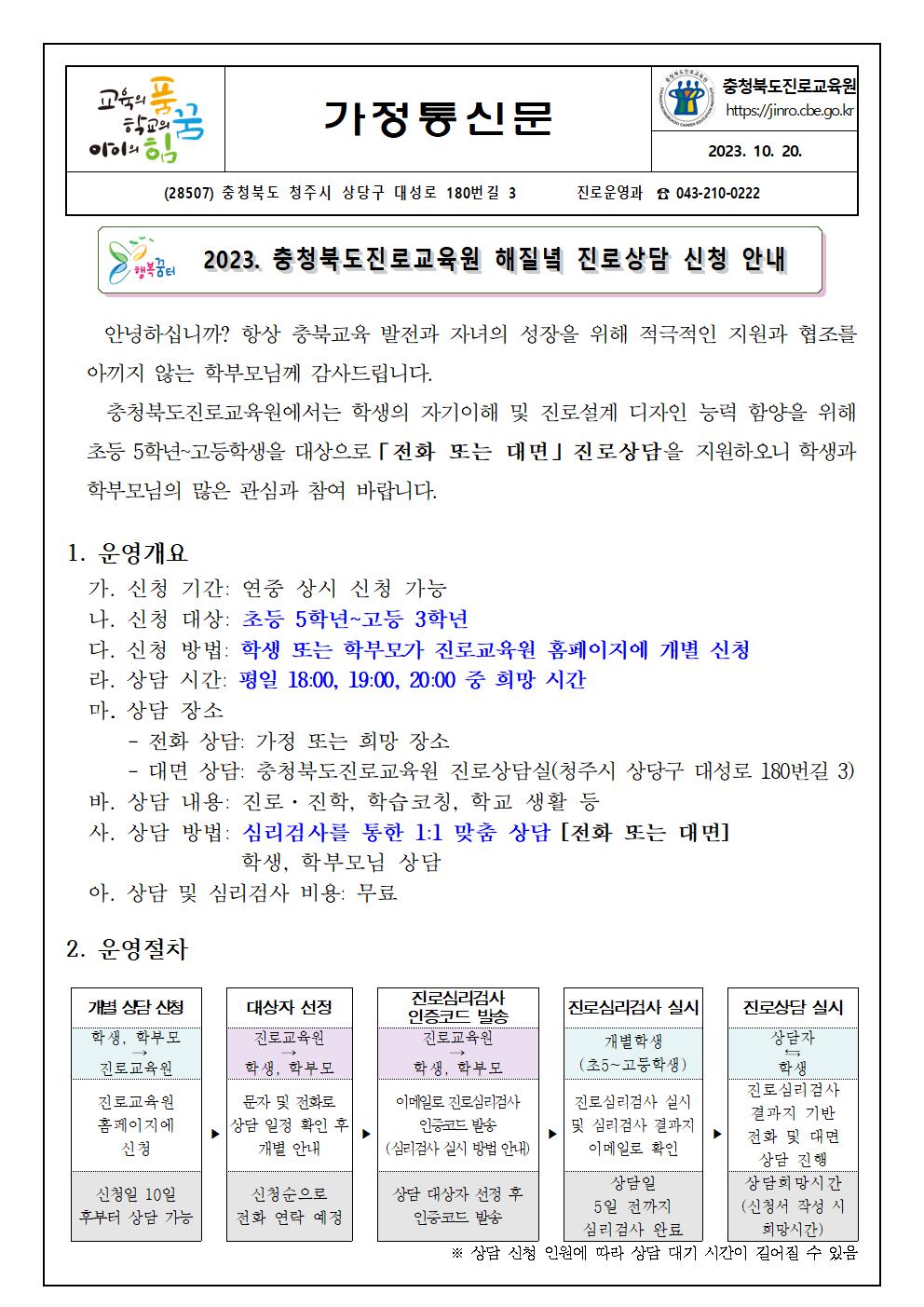 2023. 충청북도진로교육원 해질녘 진로상담 신청 안내 가정통신문