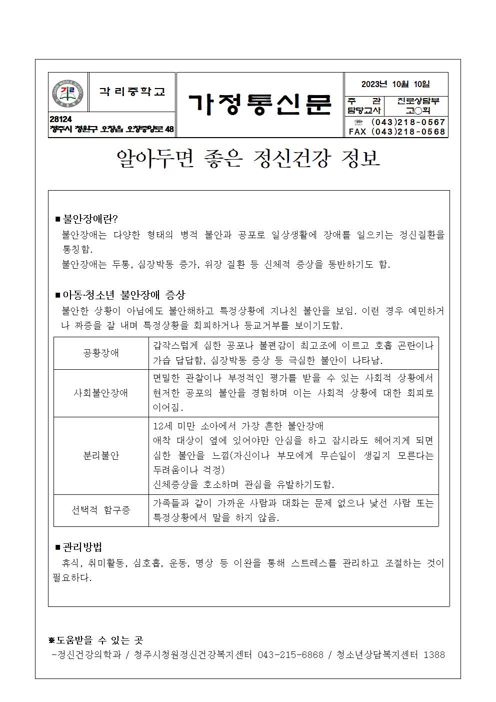 10월 청소년 정신건강증진 가정통신문001