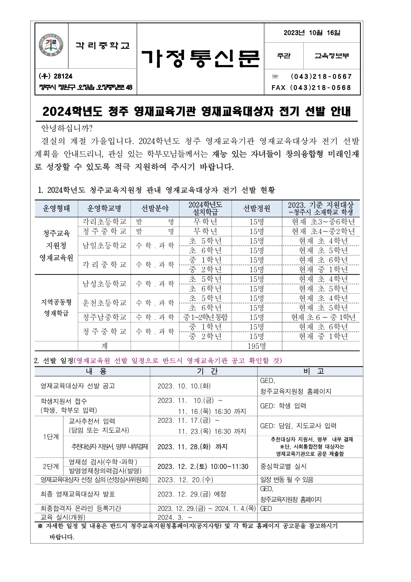 2024학년도 청주 영재교육기관 영재교육대상자 전기 선발 안내 가정통신문_1