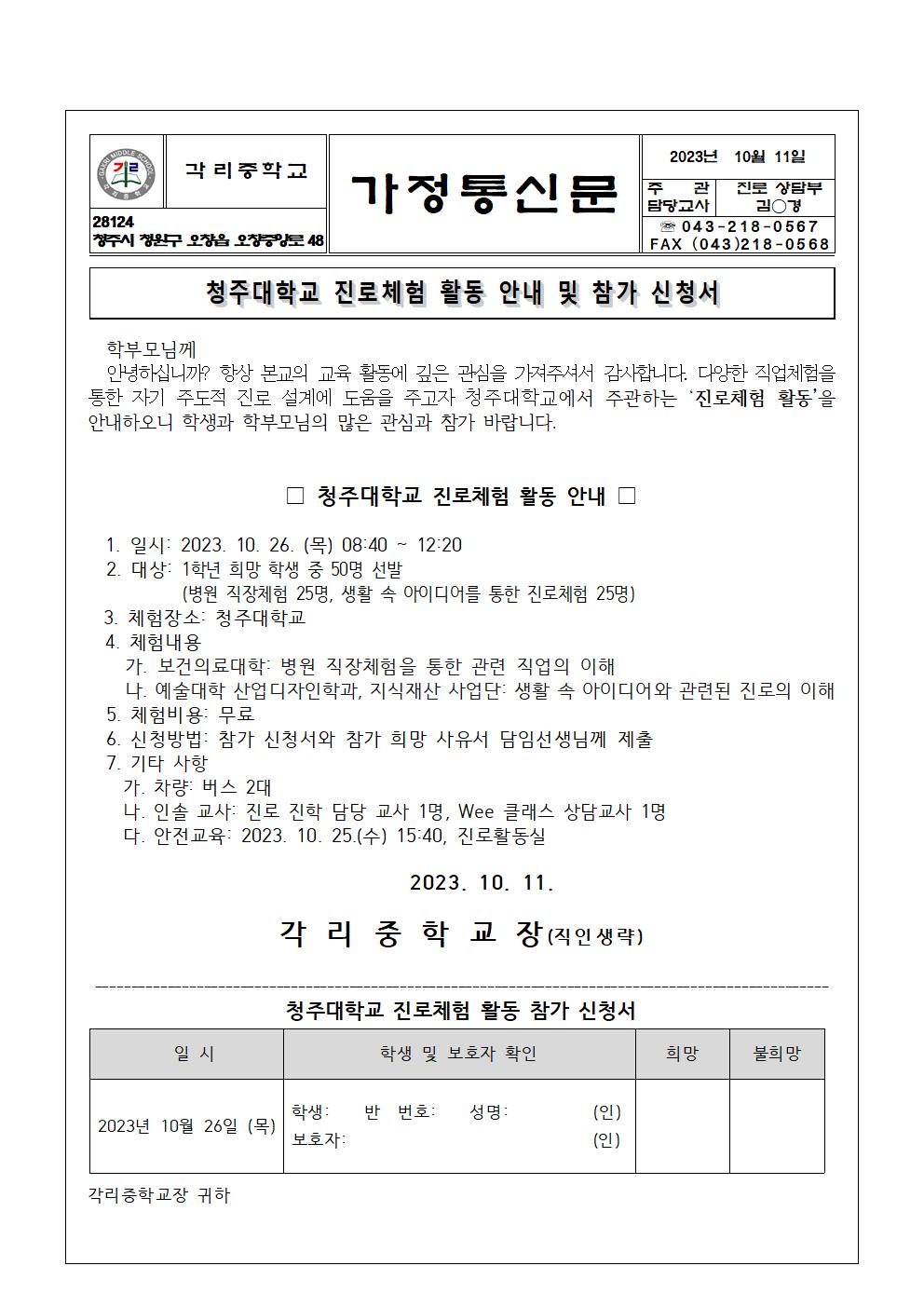 청주대학교 진로체험 활동 안내 및 참가 신청 양식