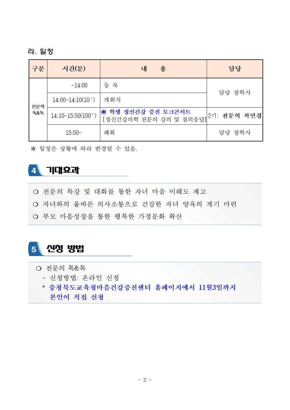 2023. 자녀 이해 마음성장 학부모 공개강좌 운영 계획_전문의 톡_톡 2기002