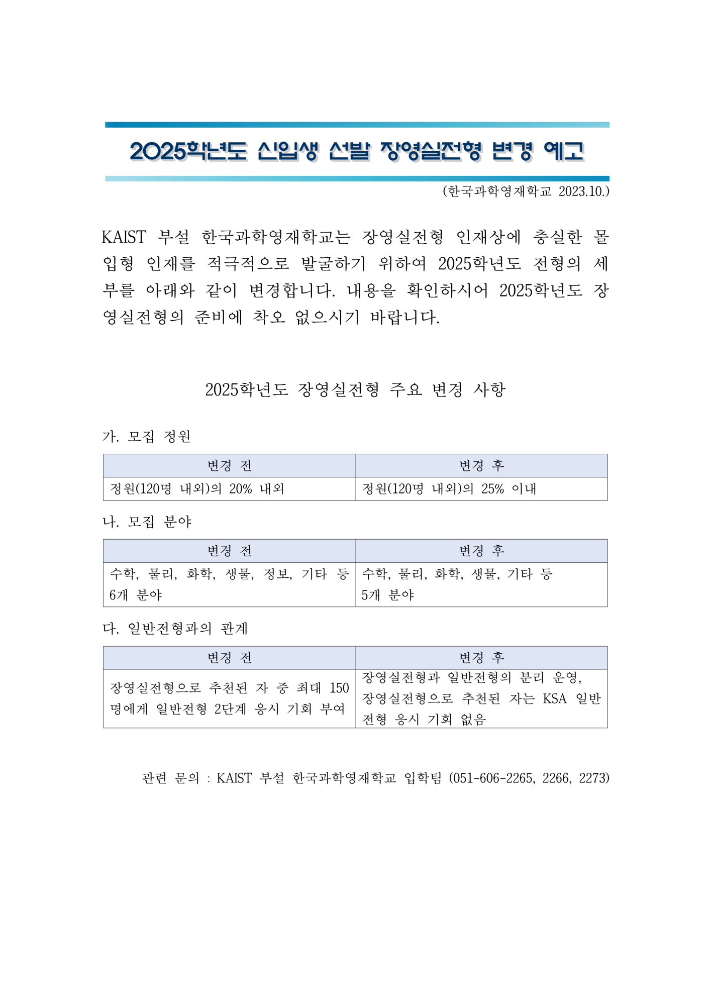 2025학년도 신입생 선발 장영실전형 변경 예고_1