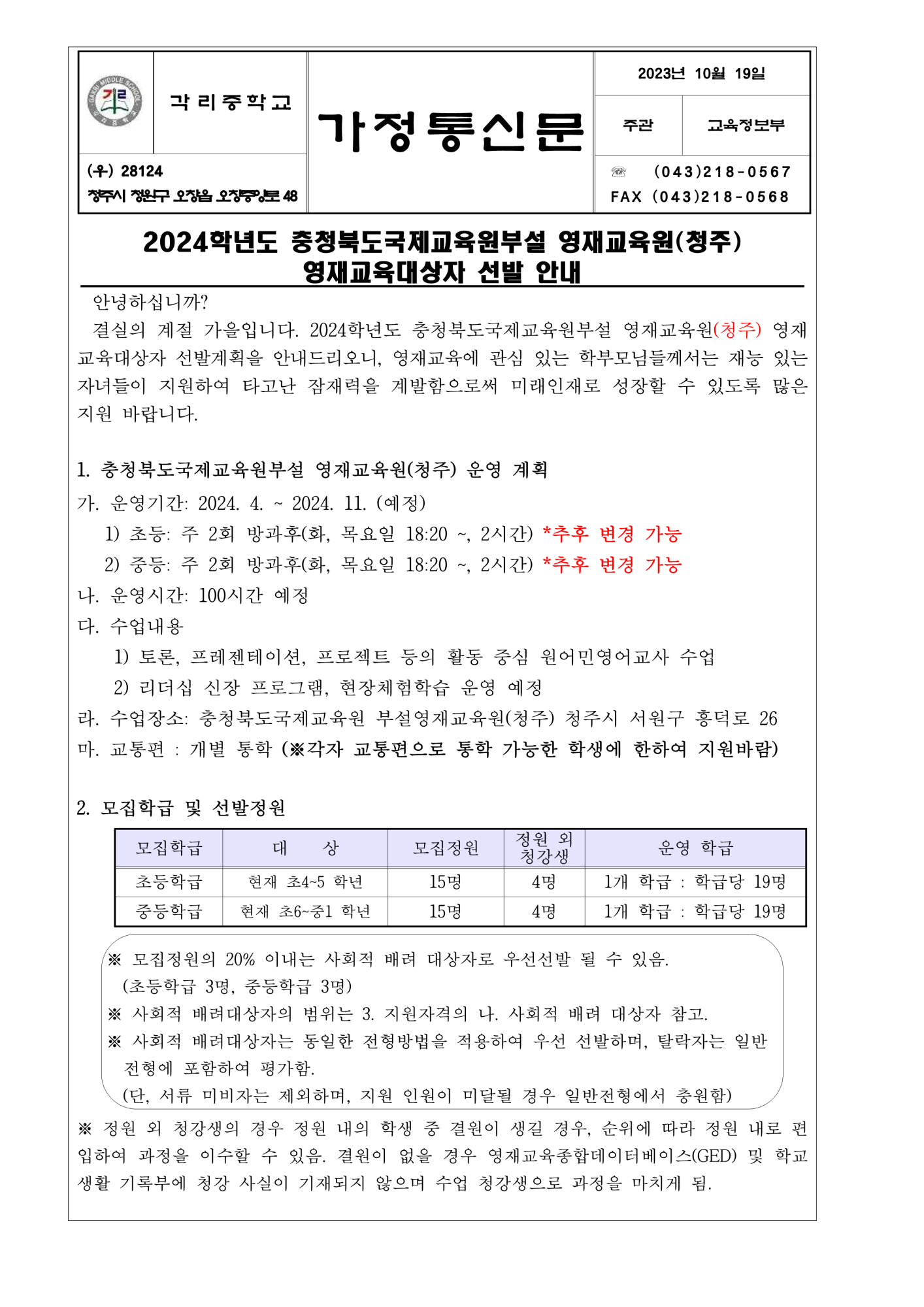 2024학년도 충북국제교육원부설 영재교육원(청주) 영재교육대상자 선발 안내 가정통신문_1