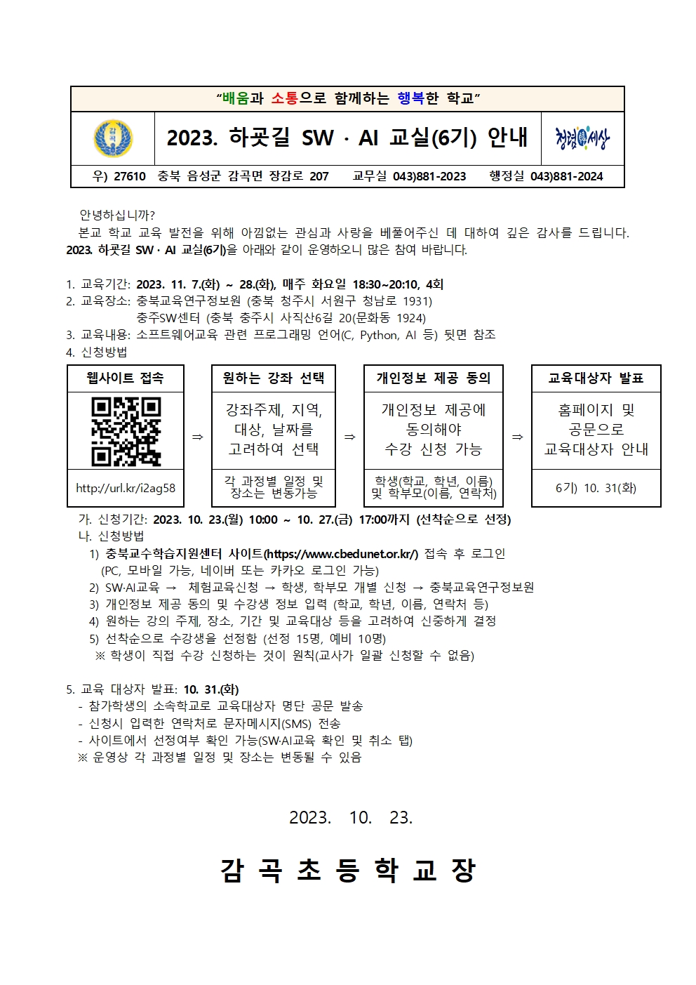2023. 하굣길 SW·AI교실(6기) 안내 가정통신문001