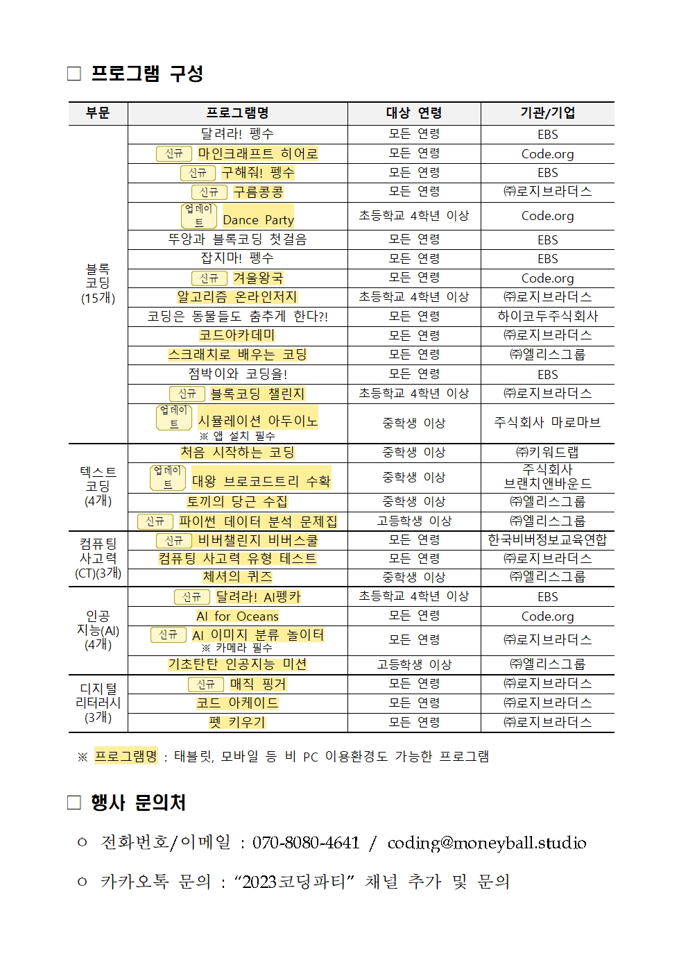 2023. 온라인 코딩파티 시즌2 행사 안내 가정통신문002