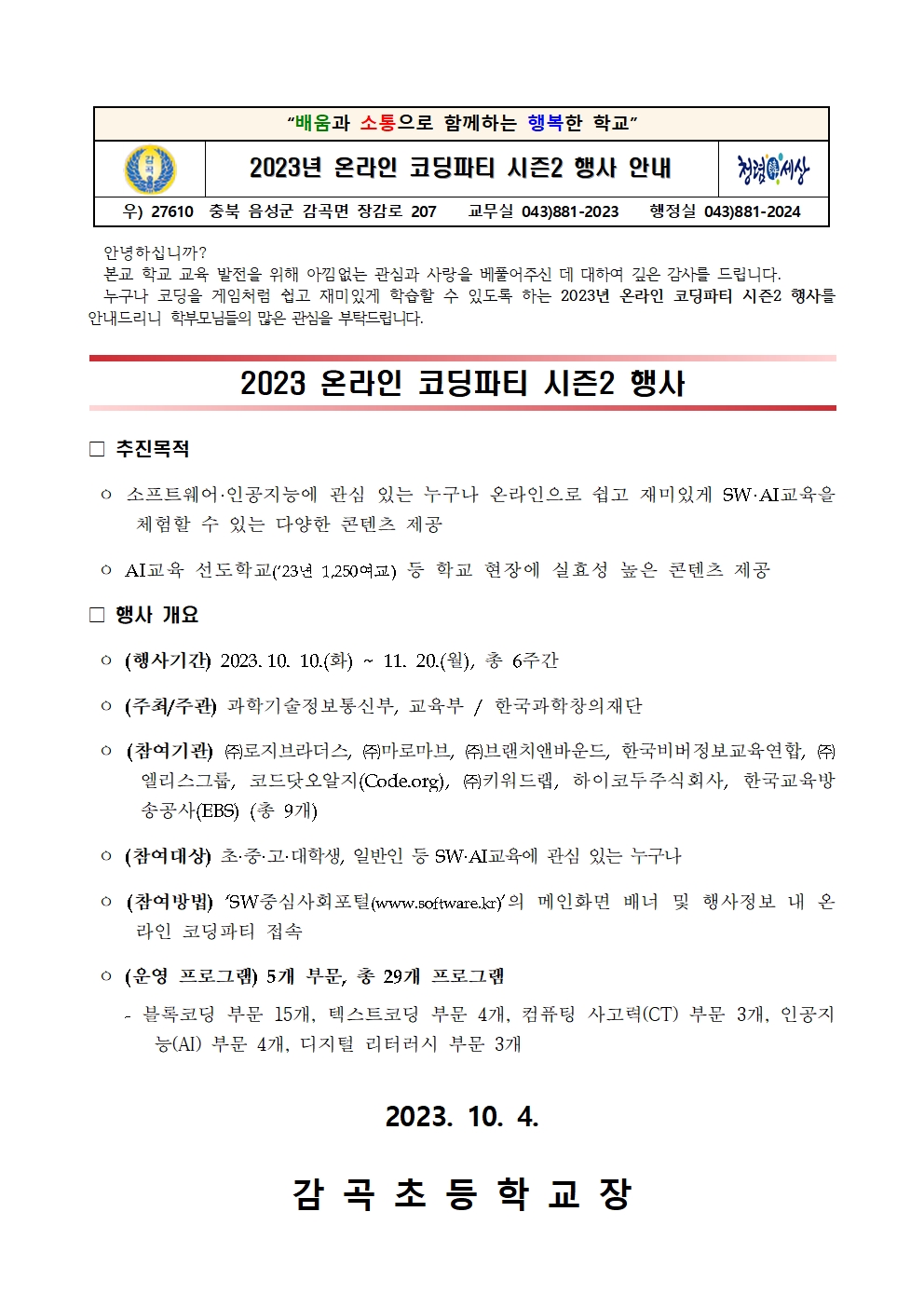 2023. 온라인 코딩파티 시즌2 행사 안내 가정통신문001