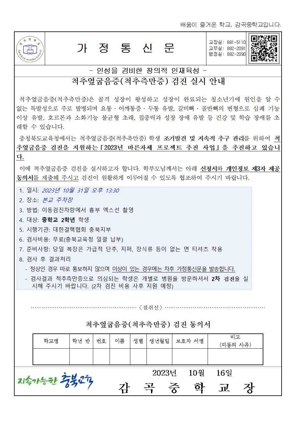 2023. 척추옆굽음증 검사 가정통신문 및 검진동의서001