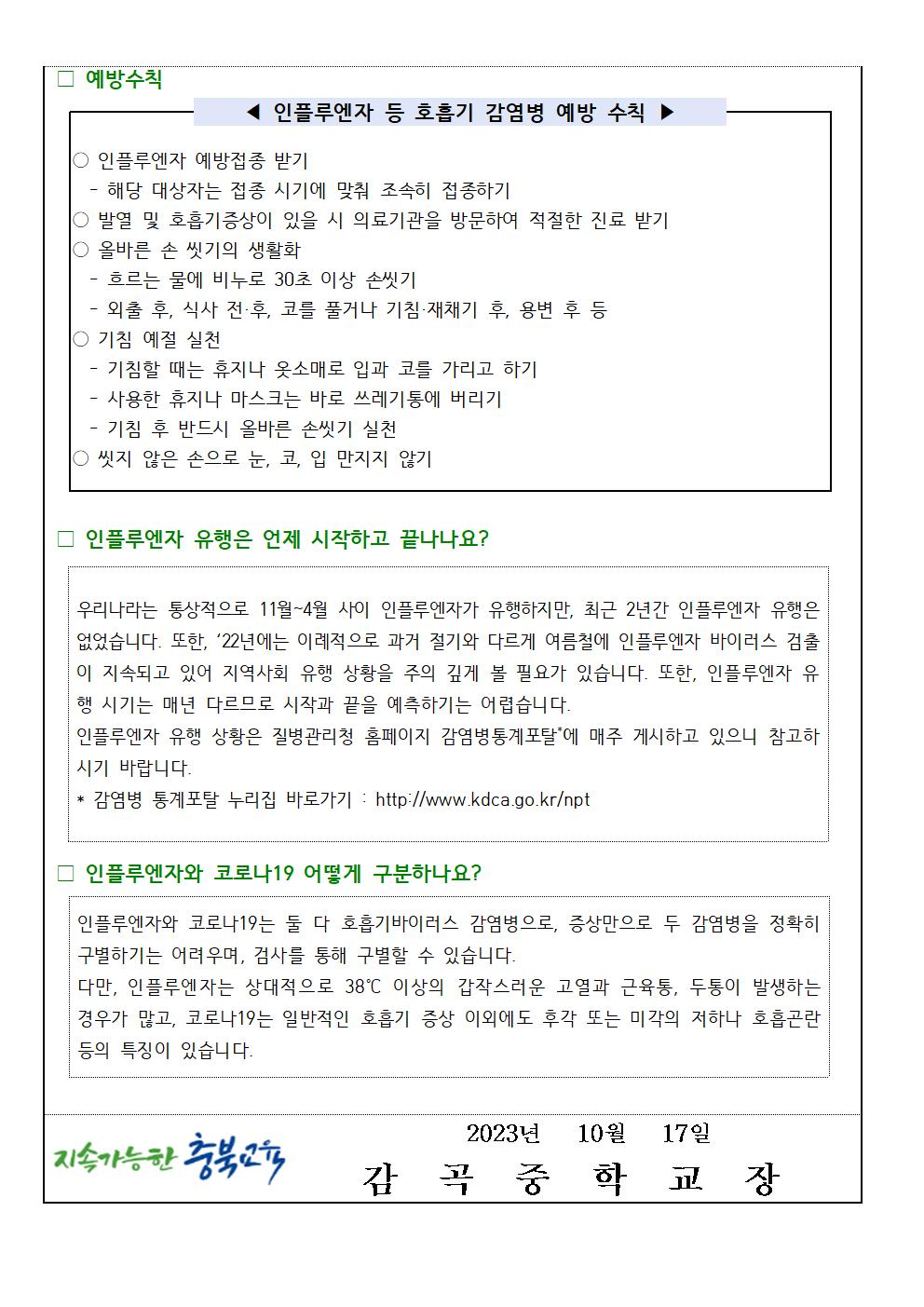 인플루엔자 예방 및 관리 가정통신문002