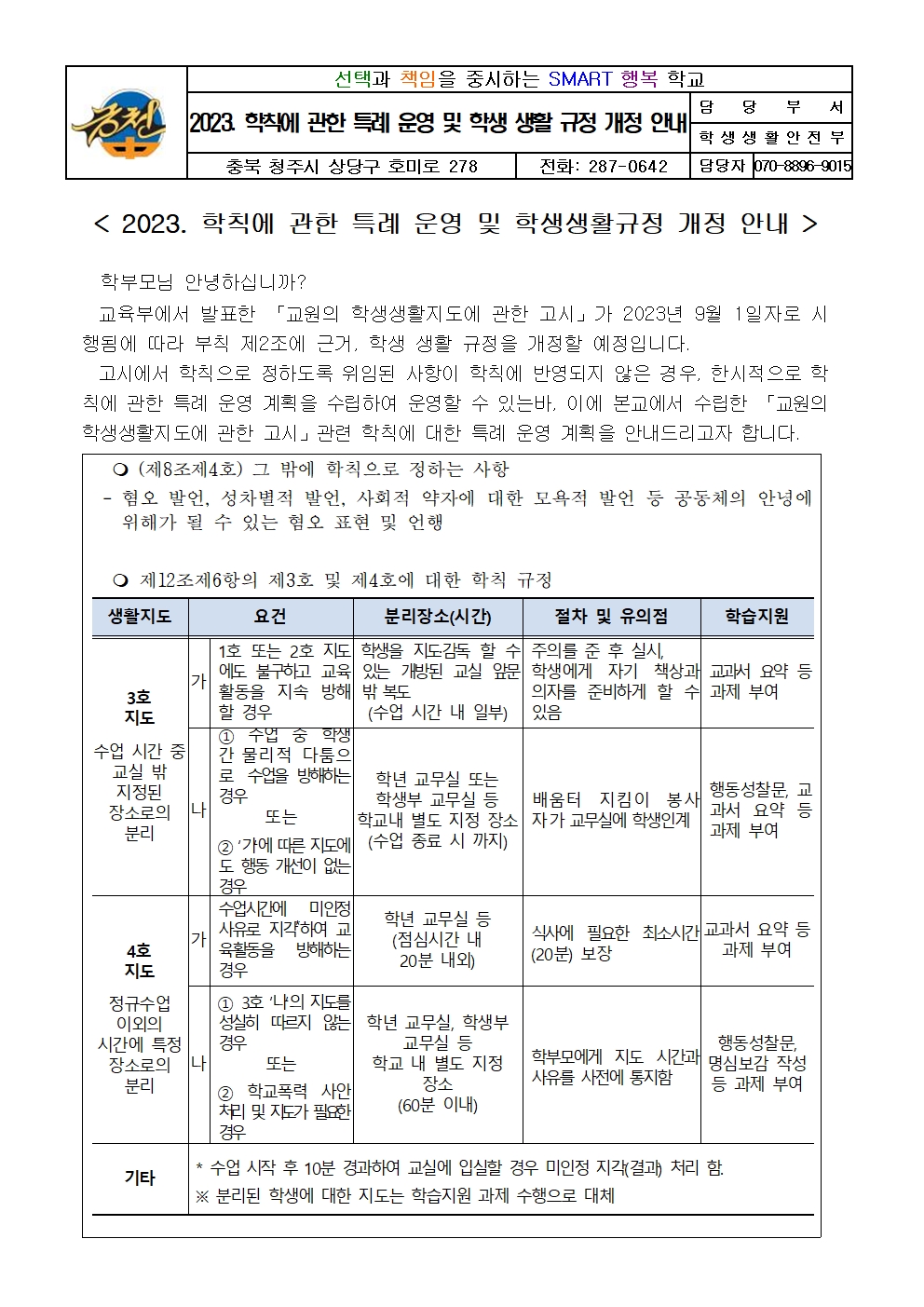 2023. 학칙에 관한 특례 운영 및 학생생활규정 개정 안내 가정통신문001