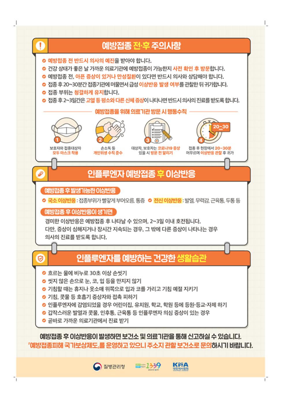 2023-2024절기 인플루엔자 국가예방접종 지원사업 안내(괴산북중)003