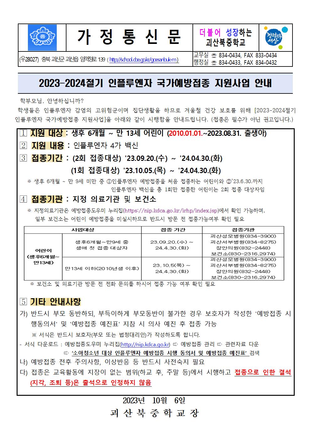 2023-2024절기 인플루엔자 국가예방접종 지원사업 안내(괴산북중)001