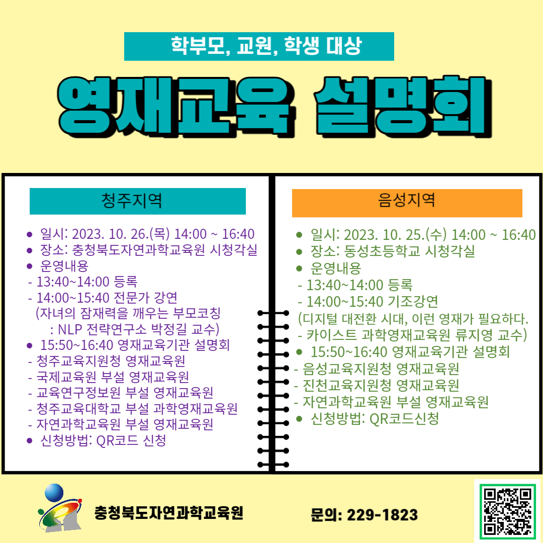 충청북도자연과학교육원 융합인재부_영재교육 설명회 홍보자료