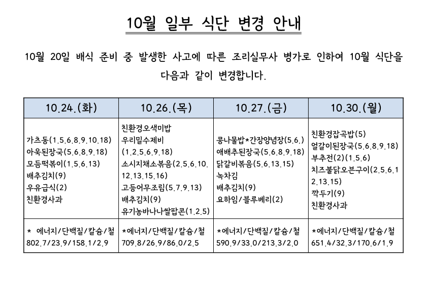 10월 식단 변경 안내_1