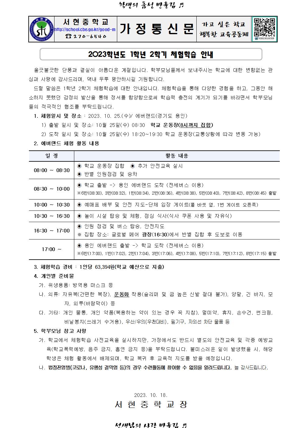 가정통신문 (2023. 1학년 2학기 체험학습 안내)001