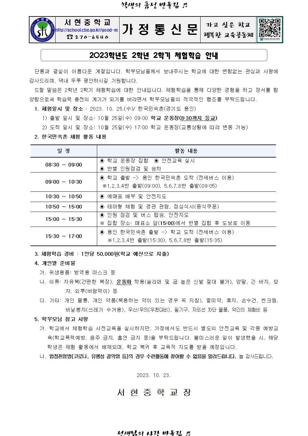 가정통신문 (2023. 2학년 2학기 체험학습 안내)001