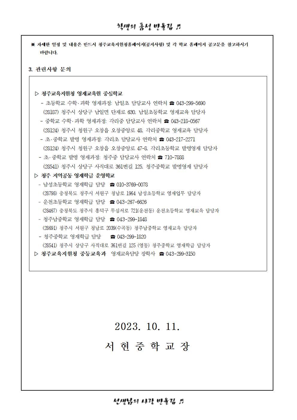 2024학년도 청주 영재교육기관 영재교육대상자 전기 선발 안내 가정통신문002