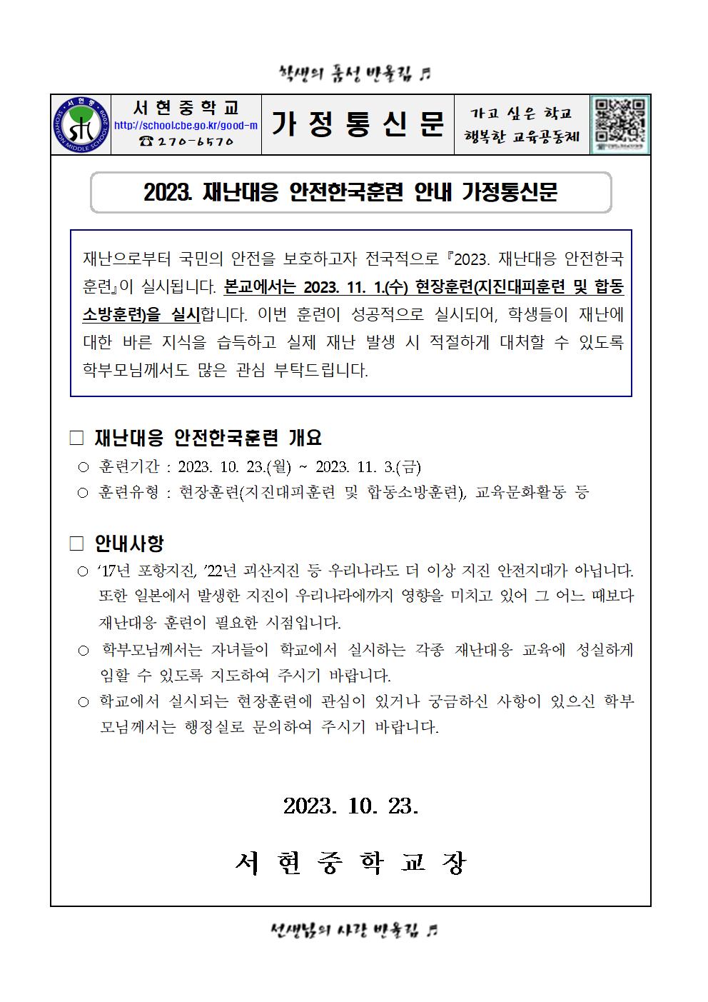 2023. 재난대응 안전한국훈련 안내 가정통신문001