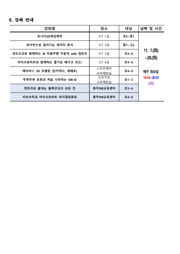 2023. 하굣길 SW·AI교실(6기) 모집 안내장_2