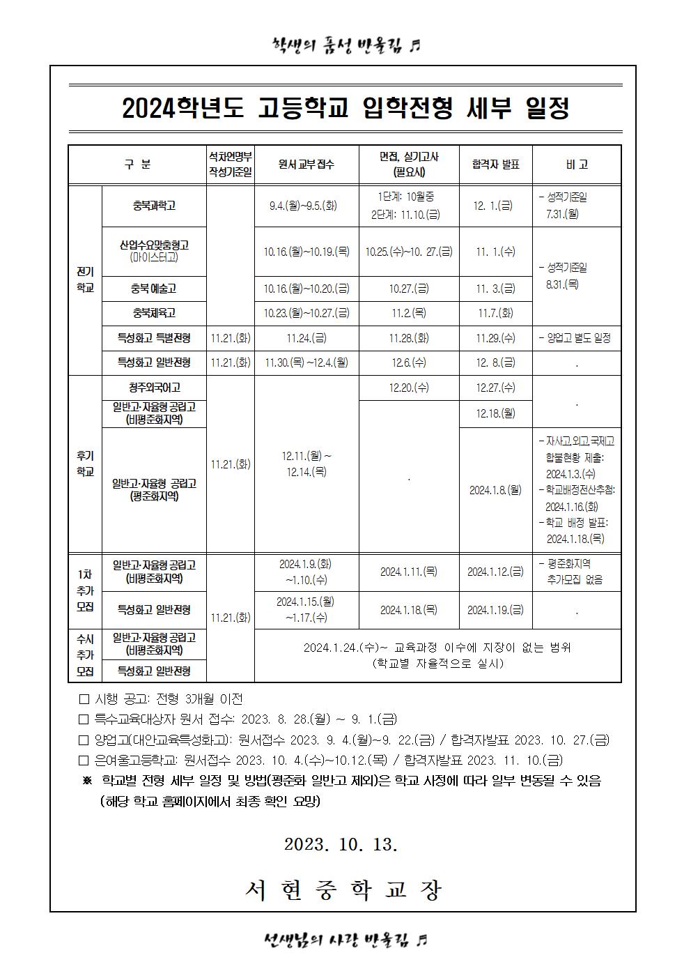 가정통신문(2024학년도 고입전형 안내 및 진학희망학교 조사서)2차012