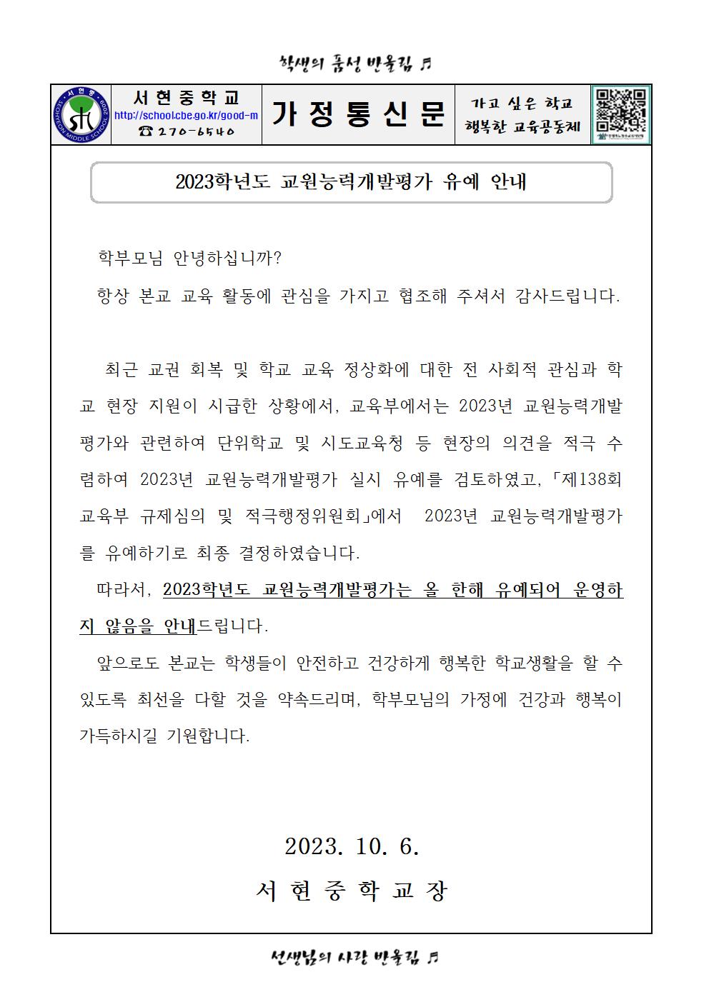 2023. 교원능력개발평가 유예 안내 가정통신문001