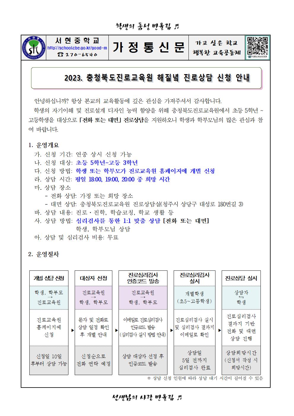 가정통신문 - 2023. 충청북도진로교육원 해질녘 진로상담 신청 안내(2학기)001