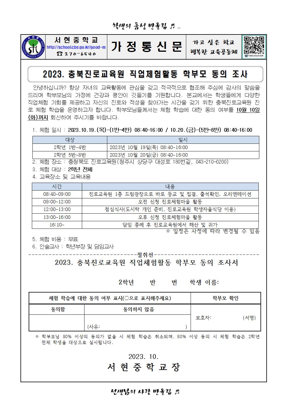 2023. 충북진로교육원 직업체험활동 학부모 동의 조사1