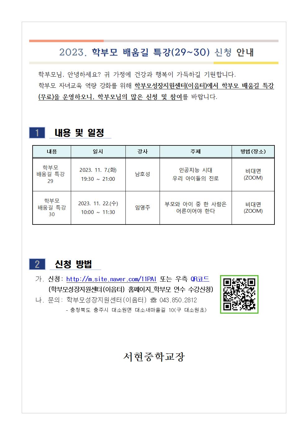 학부모 배움길 특강(29~30) 신청 안내